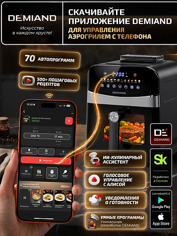 Аэрогриль DEMIAND SANDERS DK-2200/Черный-Wifi